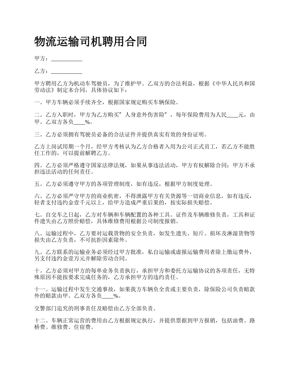 物流运输司机聘用合同.docx_第1页