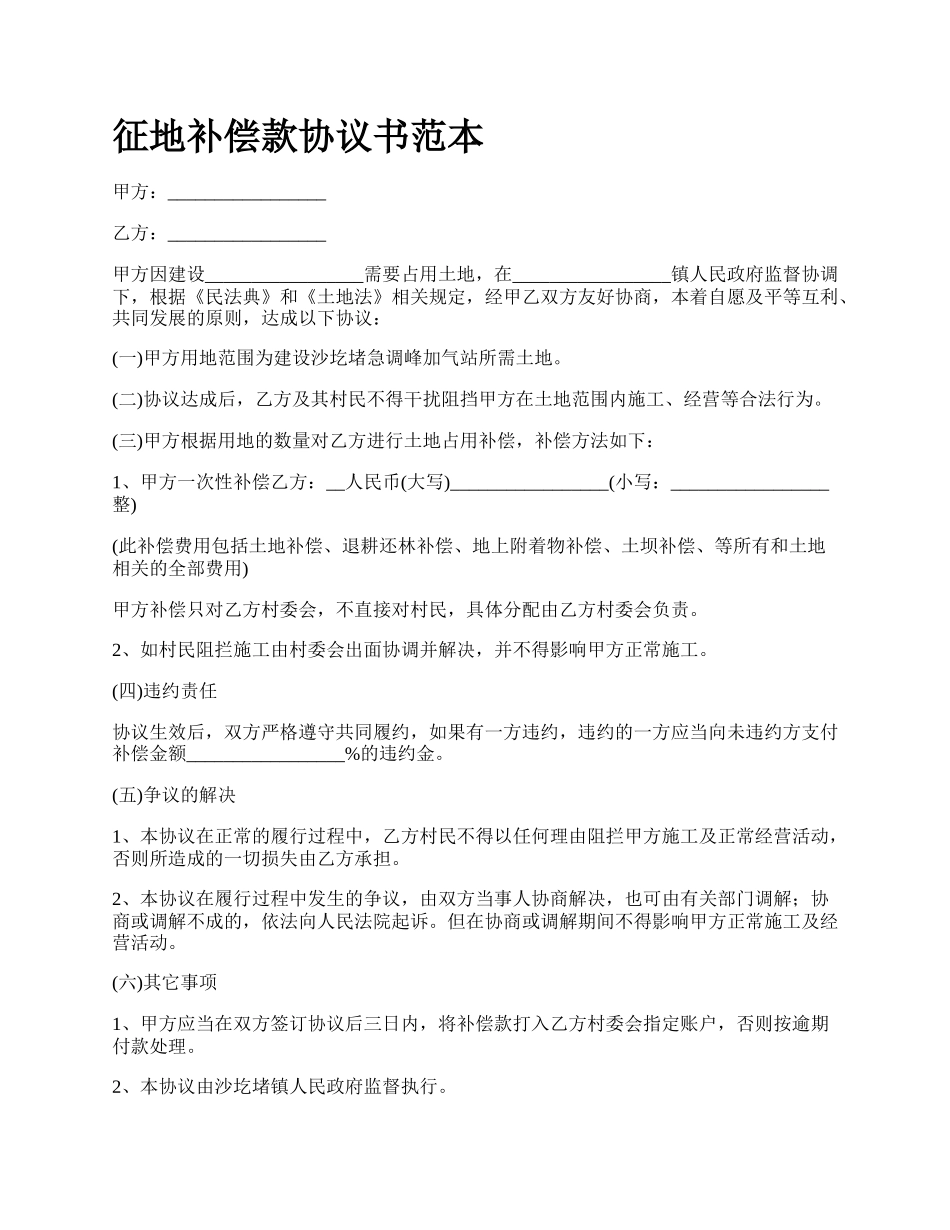 征地补偿款协议书范本.docx_第1页