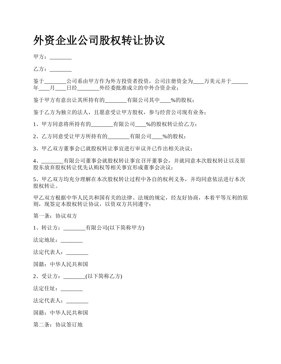 外资企业公司股权转让协议.docx_第1页