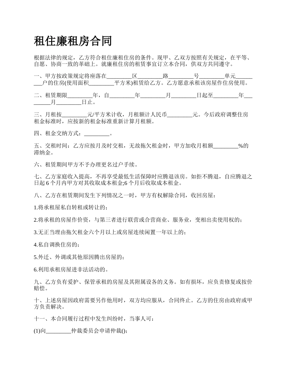 租住廉租房合同.docx_第1页