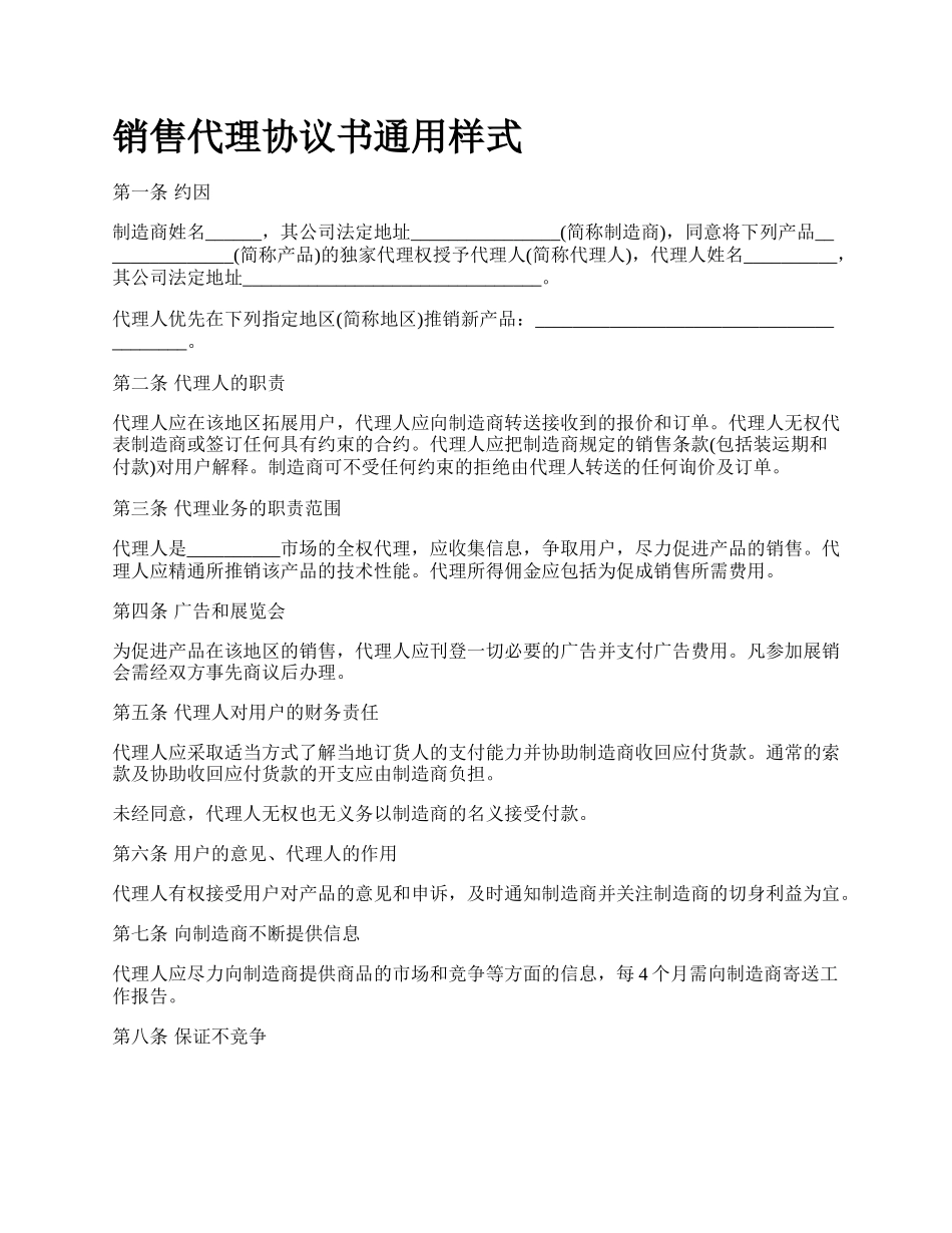 销售代理协议书通用样式.docx_第1页