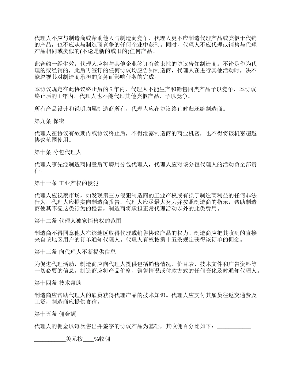 销售代理协议书通用样式.docx_第2页