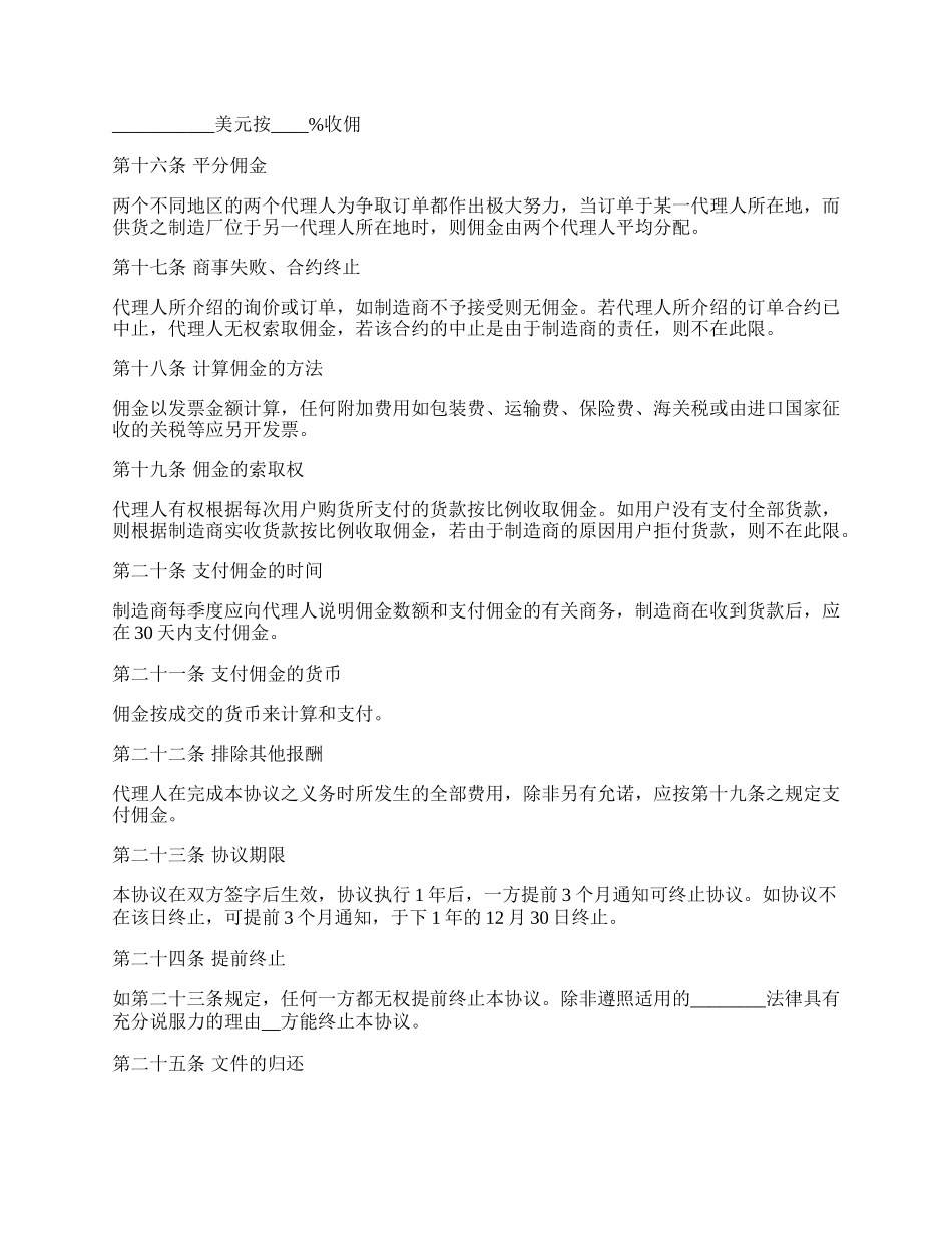 销售代理协议书通用样式.docx_第3页