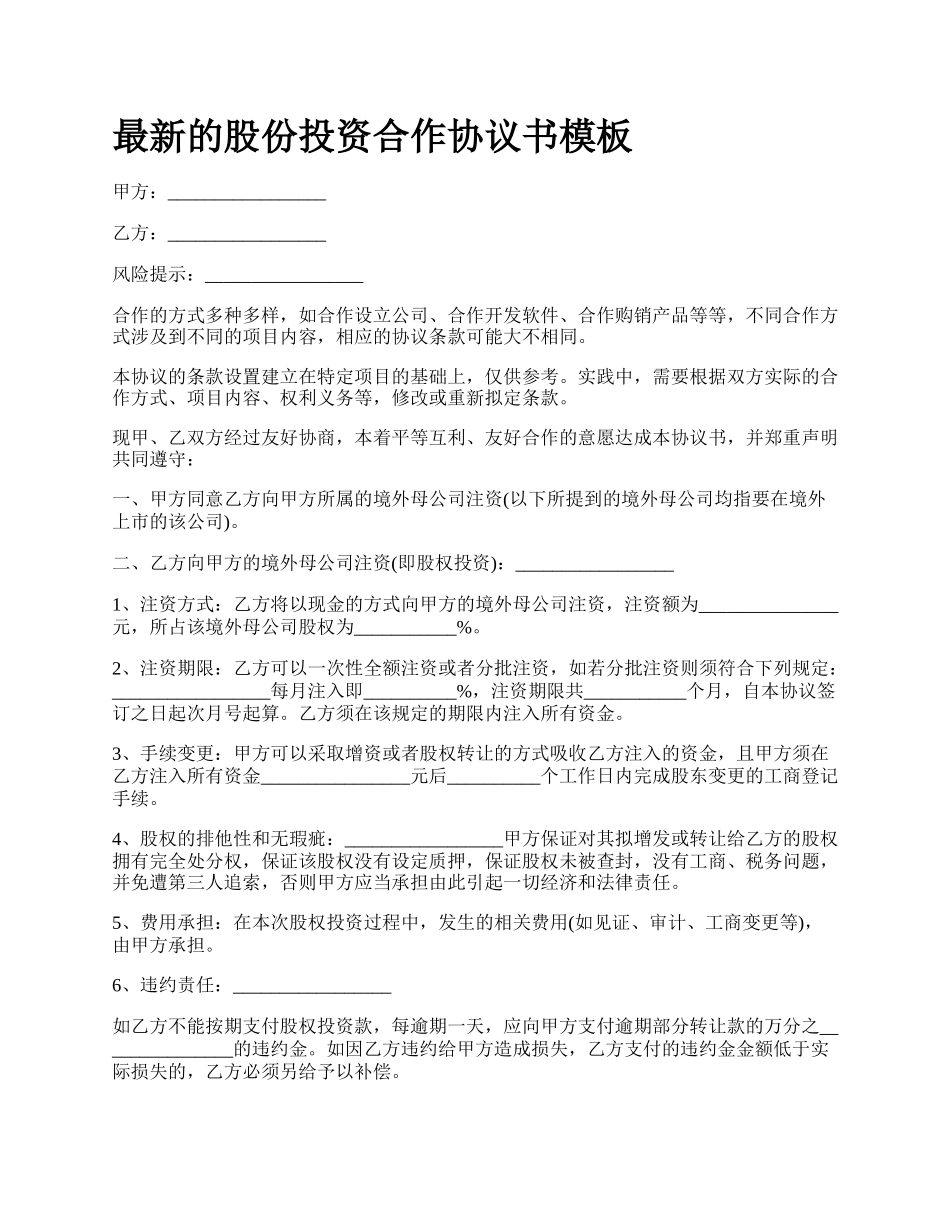 最新的股份投资合作协议书模板.docx_第1页