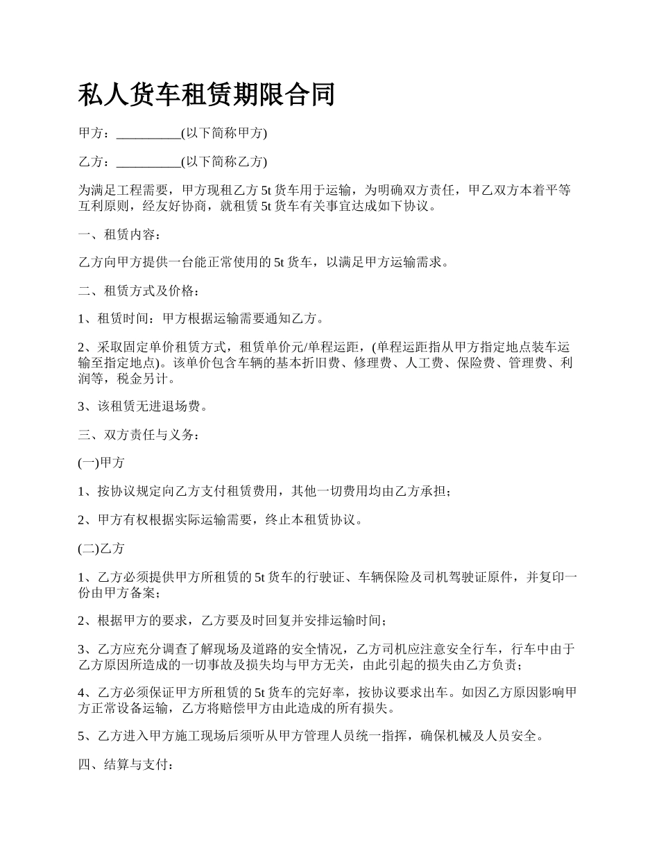 私人货车租赁期限合同.docx_第1页