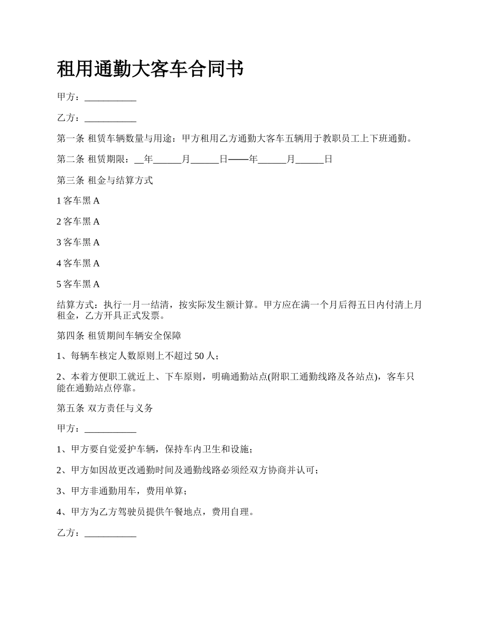 租用通勤大客车合同书.docx_第1页