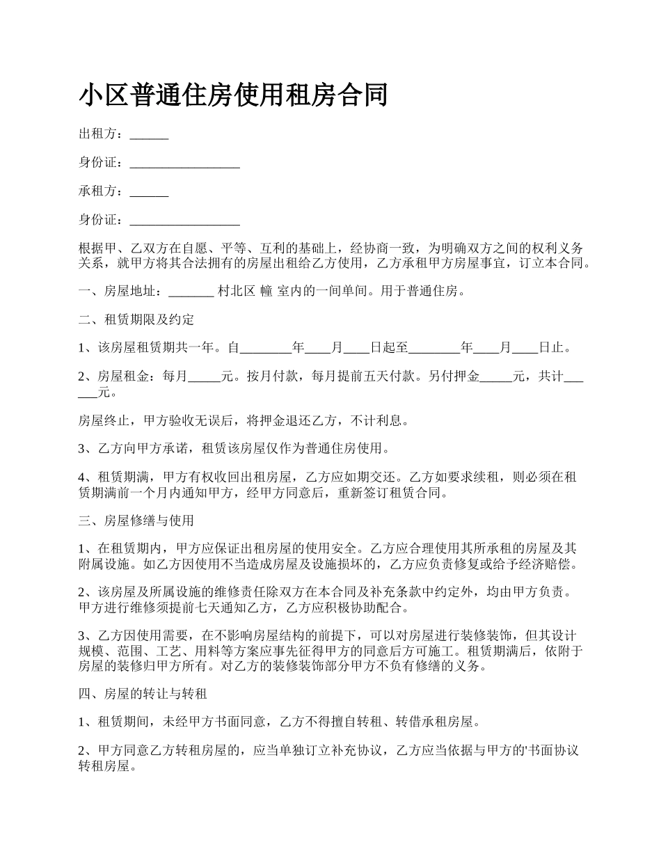 小区普通住房使用租房合同.docx_第1页