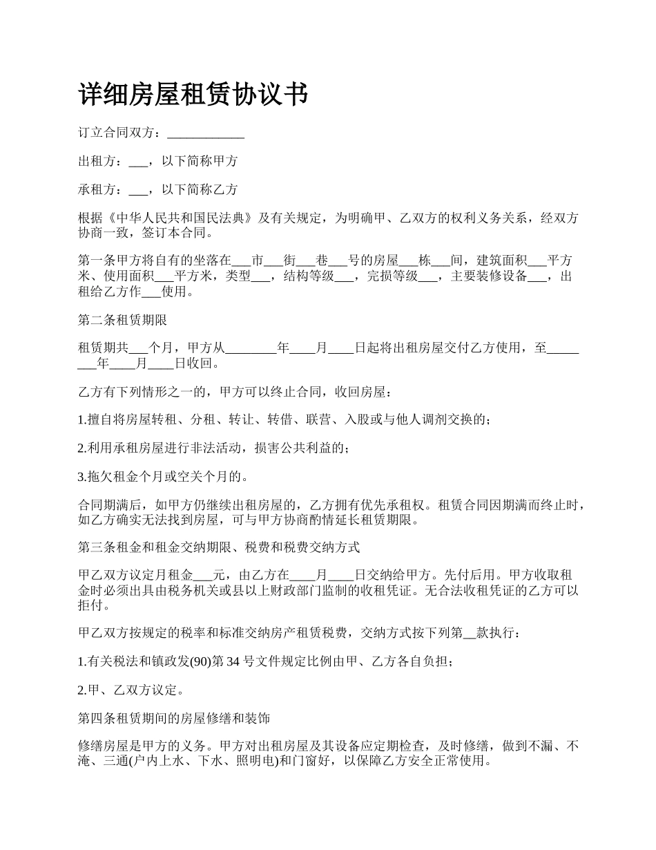详细房屋租赁协议书.docx_第1页