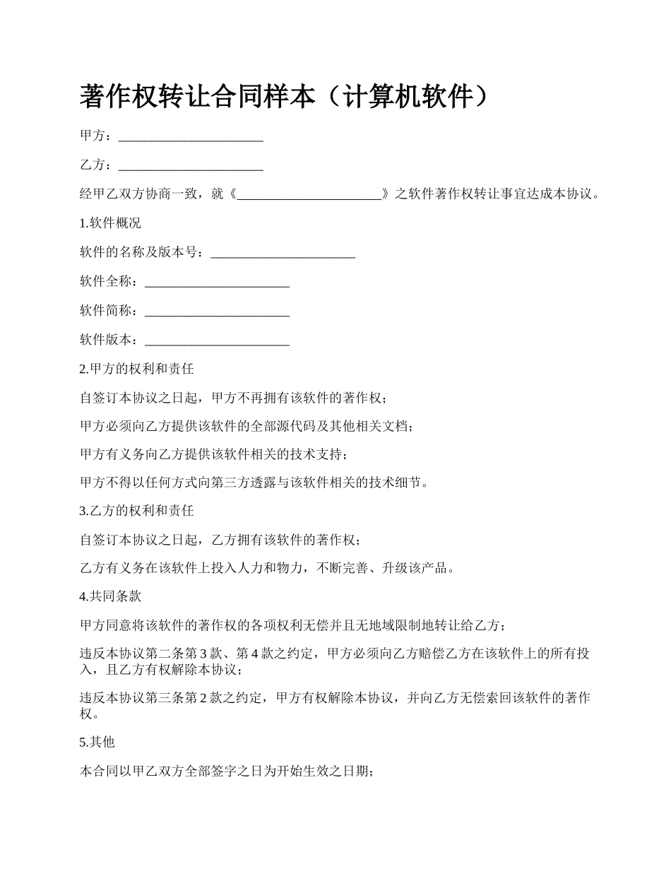 著作权转让合同样本（计算机软件）.docx_第1页