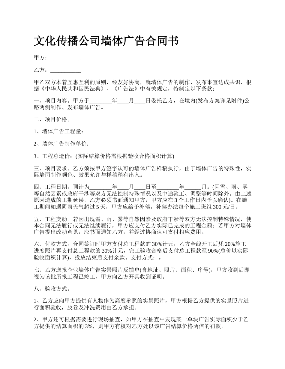 文化传播公司墙体广告合同书.docx_第1页