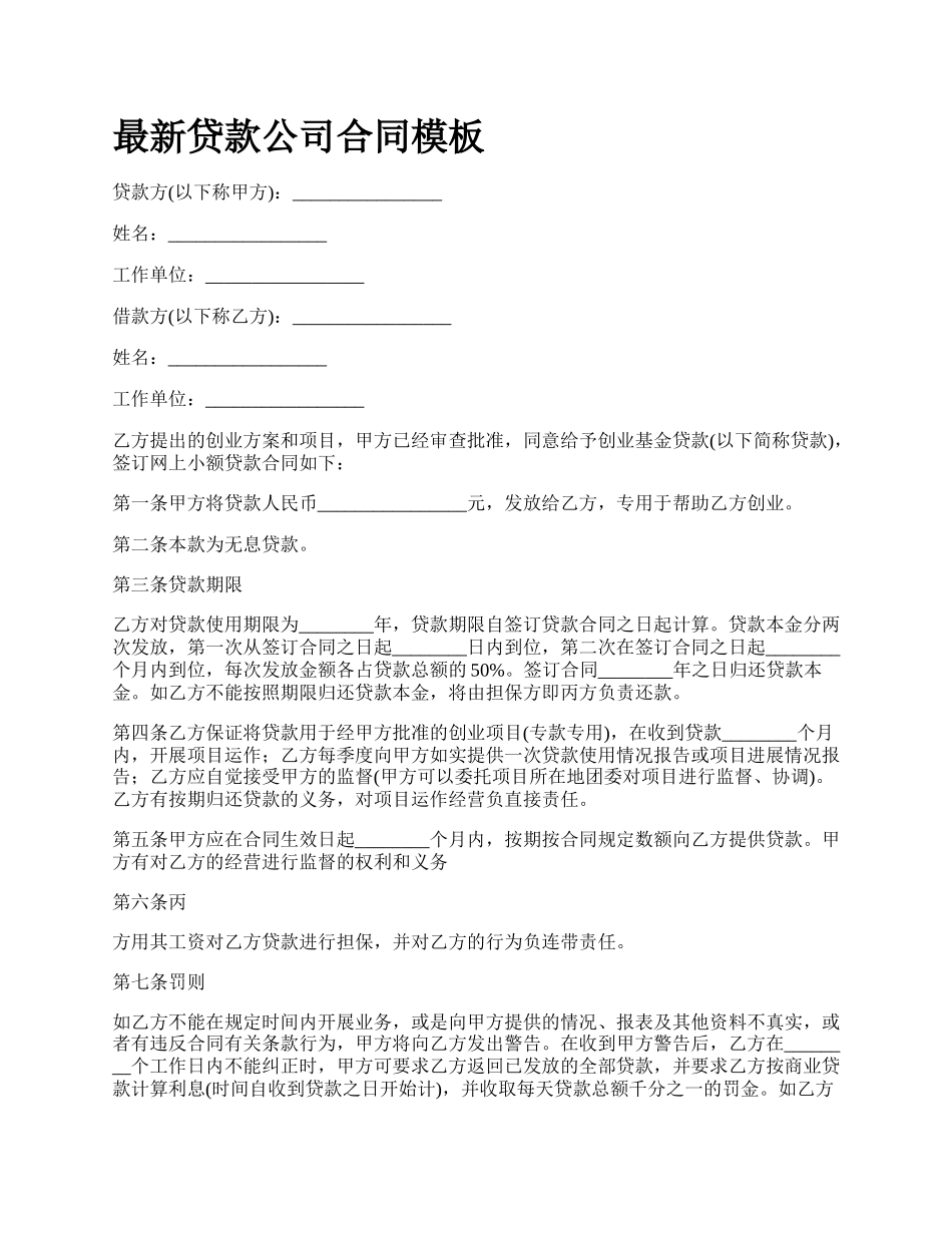 最新贷款公司合同模板.docx_第1页