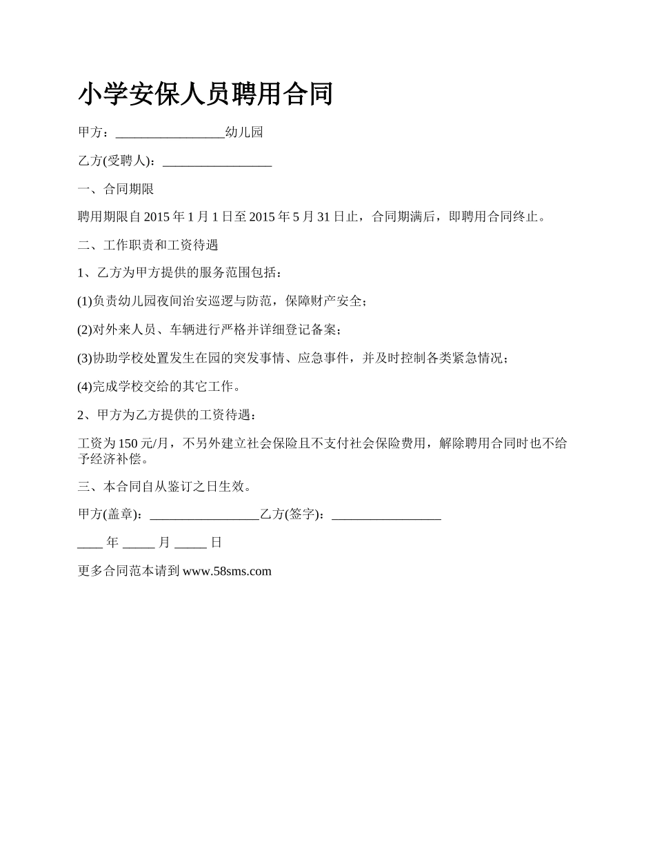 小学安保人员聘用合同.docx_第1页