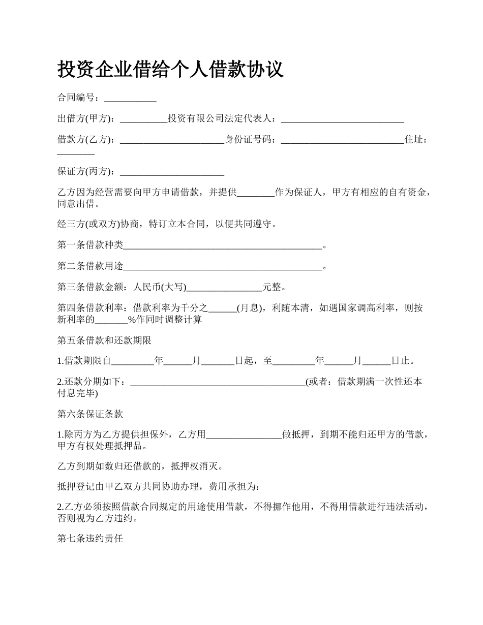 投资企业借给个人借款协议.docx_第1页