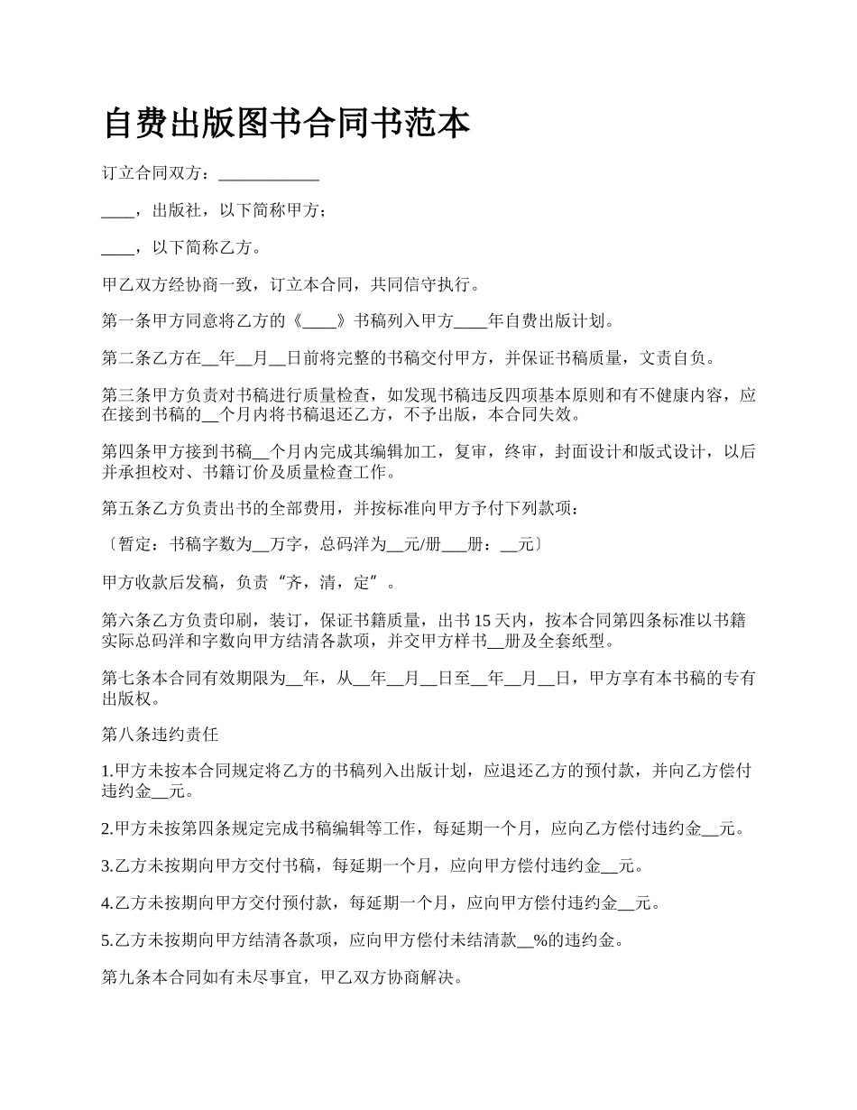 自费出版图书合同书范本.docx_第1页