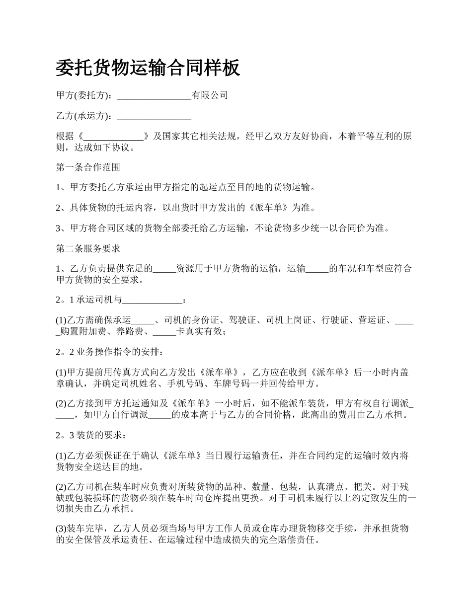 委托货物运输合同样板.docx_第1页