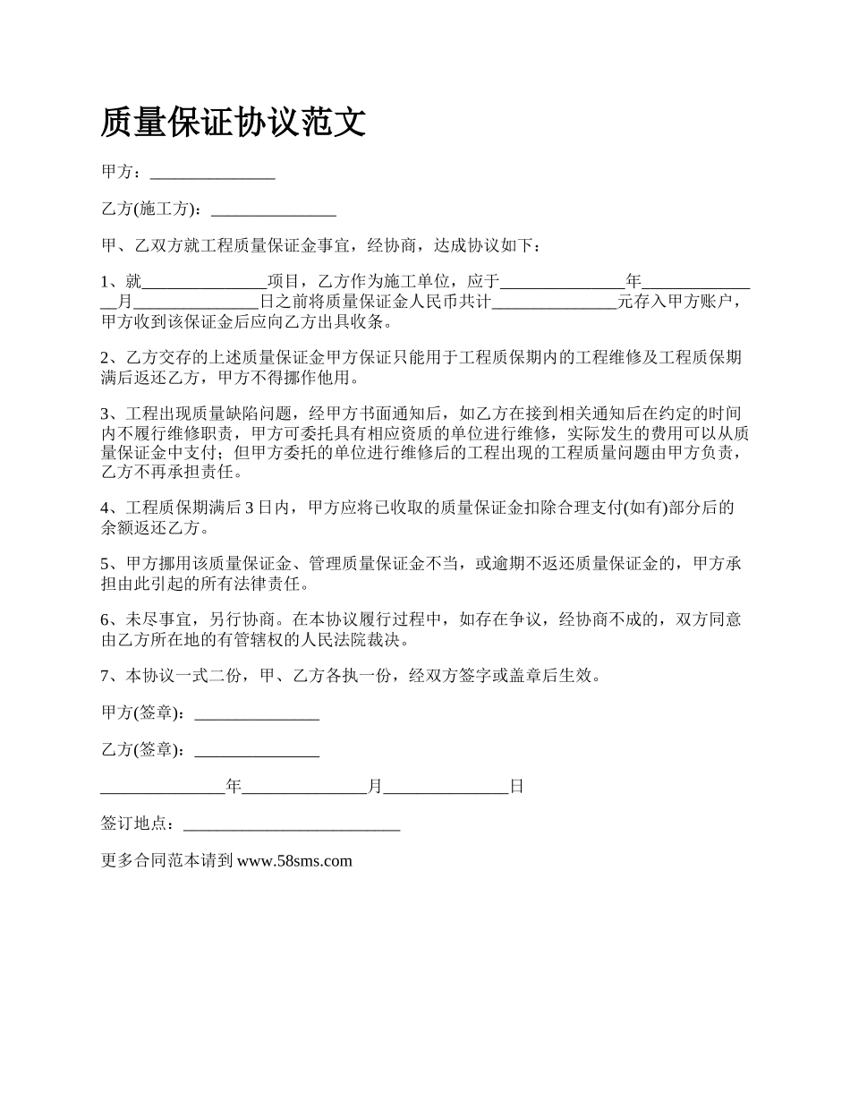 质量保证协议范文.docx_第1页