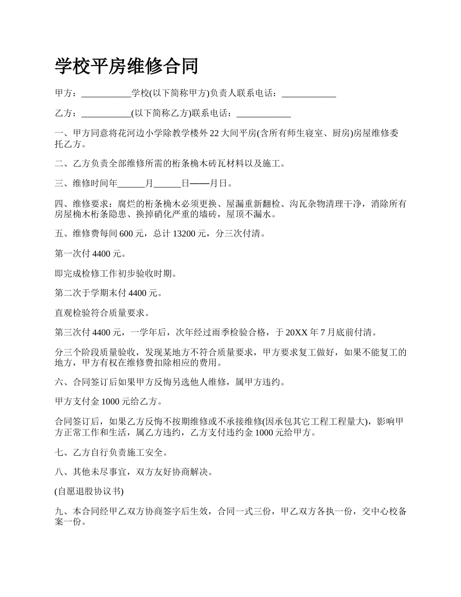 学校平房维修合同.docx_第1页