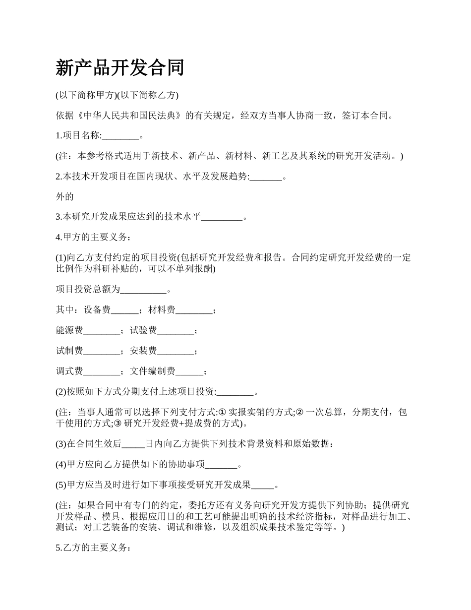 新产品开发合同.docx_第1页