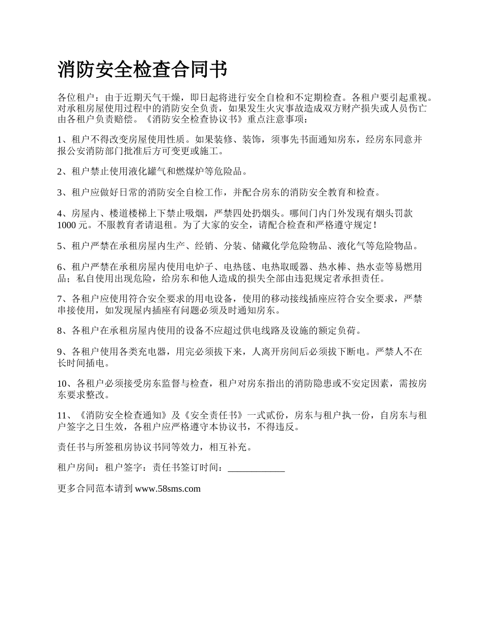 消防安全检查合同书.docx_第1页