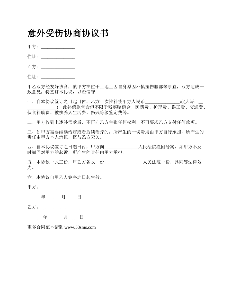 意外受伤协商协议书.docx_第1页