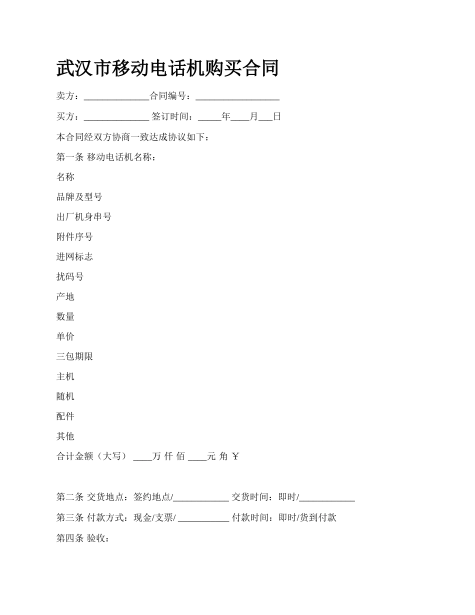 武汉市移动电话机购买合同.docx_第1页