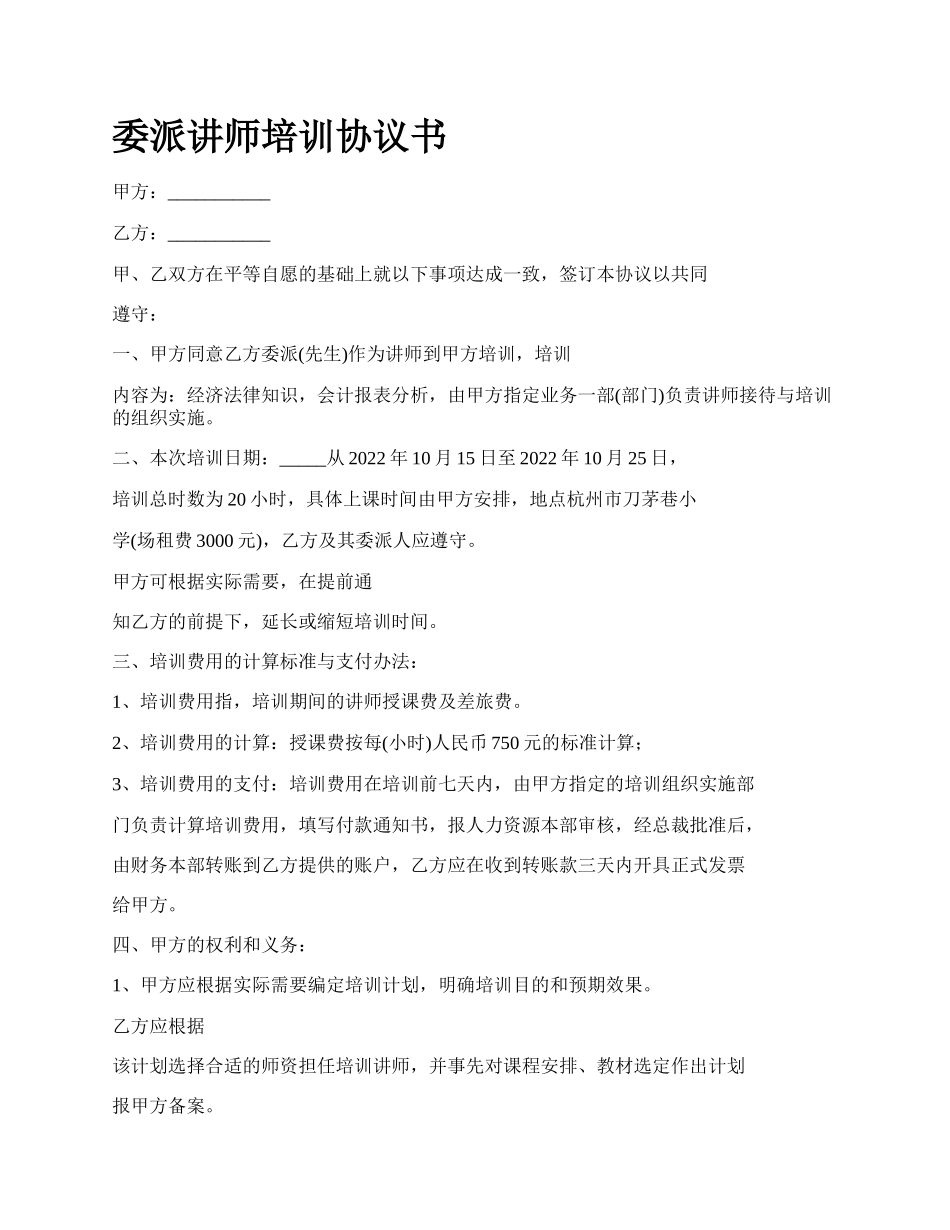 委派讲师培训协议书.docx_第1页