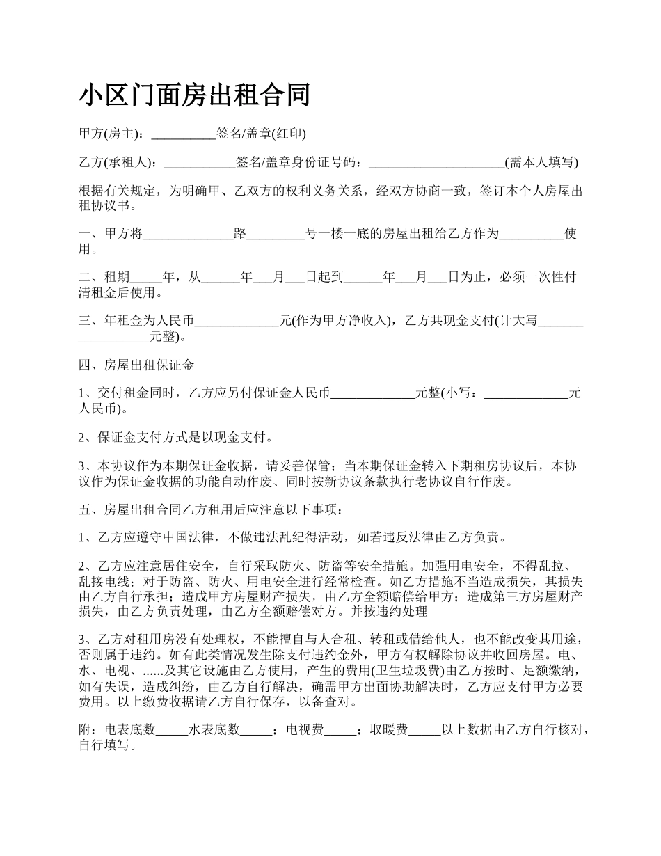 小区门面房出租合同.docx_第1页