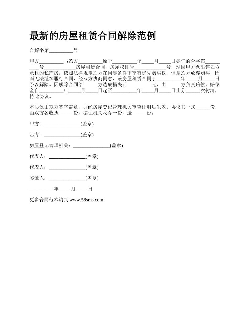 最新的房屋租赁合同解除范例.docx_第1页