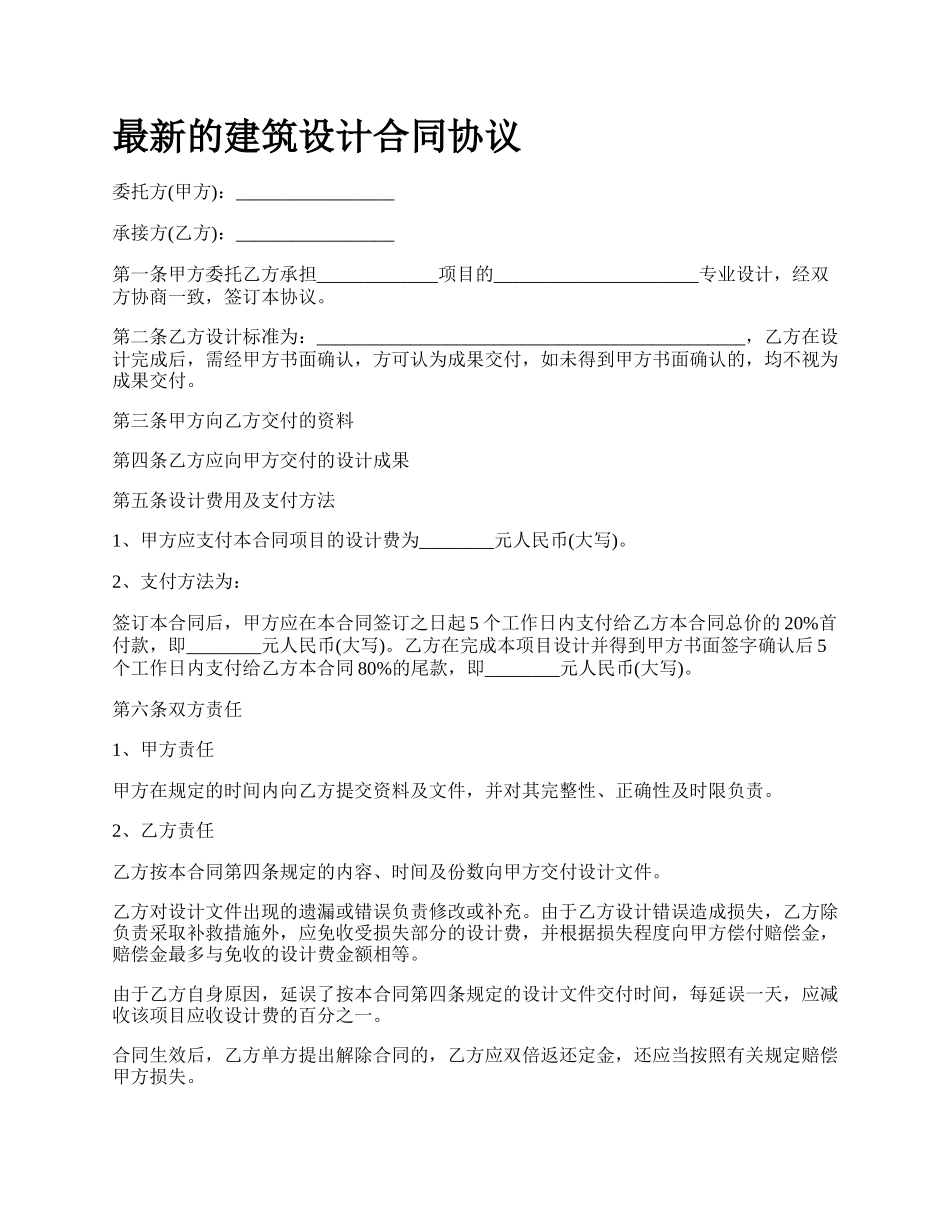 最新的建筑设计合同协议.docx_第1页