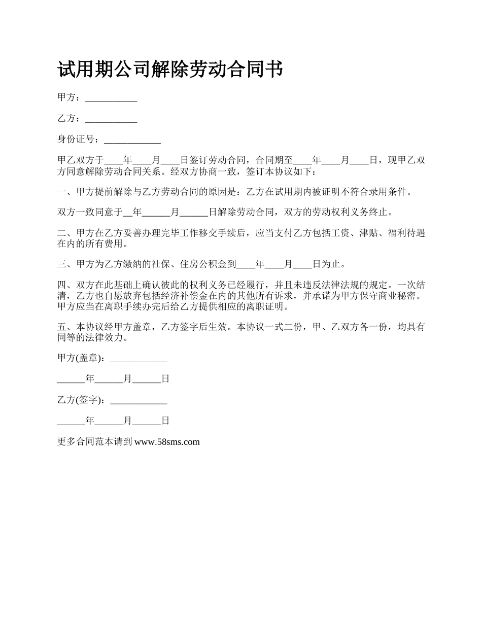 试用期公司解除劳动合同书.docx_第1页