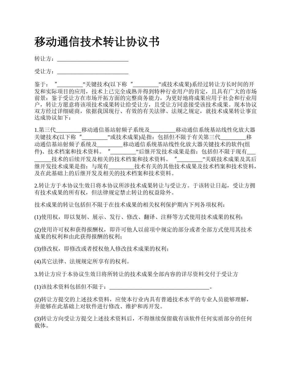 移动通信技术转让协议书.docx_第1页