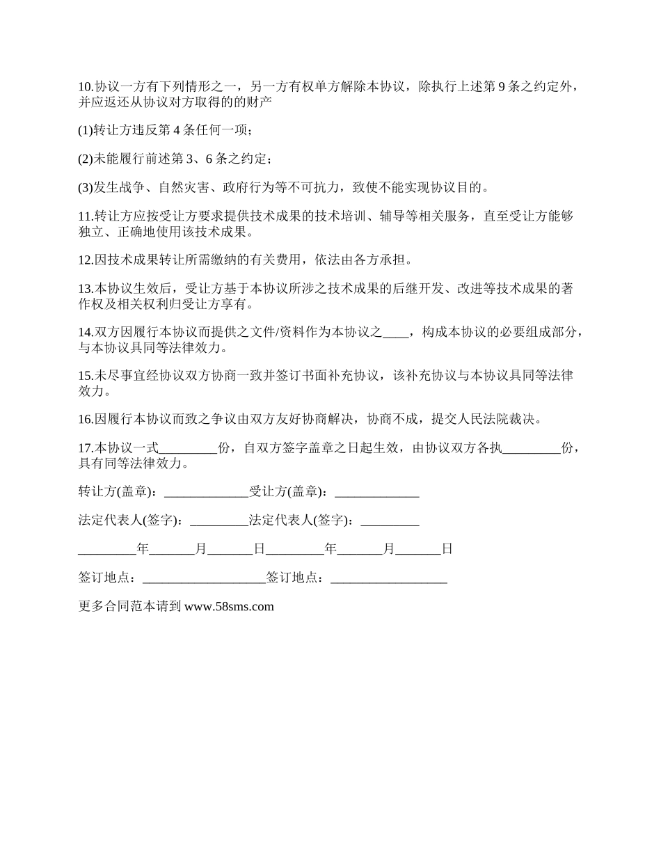 移动通信技术转让协议书.docx_第3页