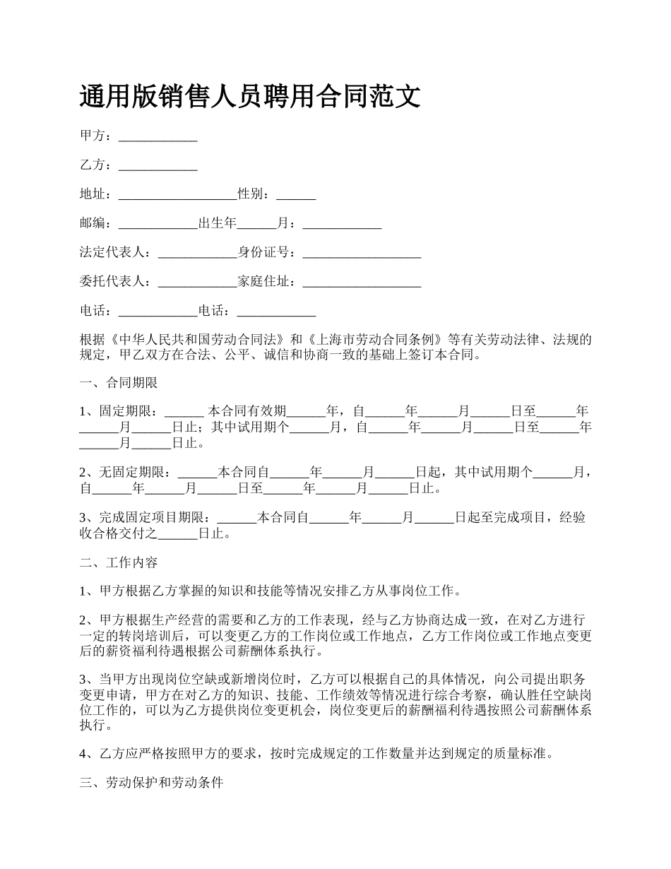 通用版销售人员聘用合同范文.docx_第1页