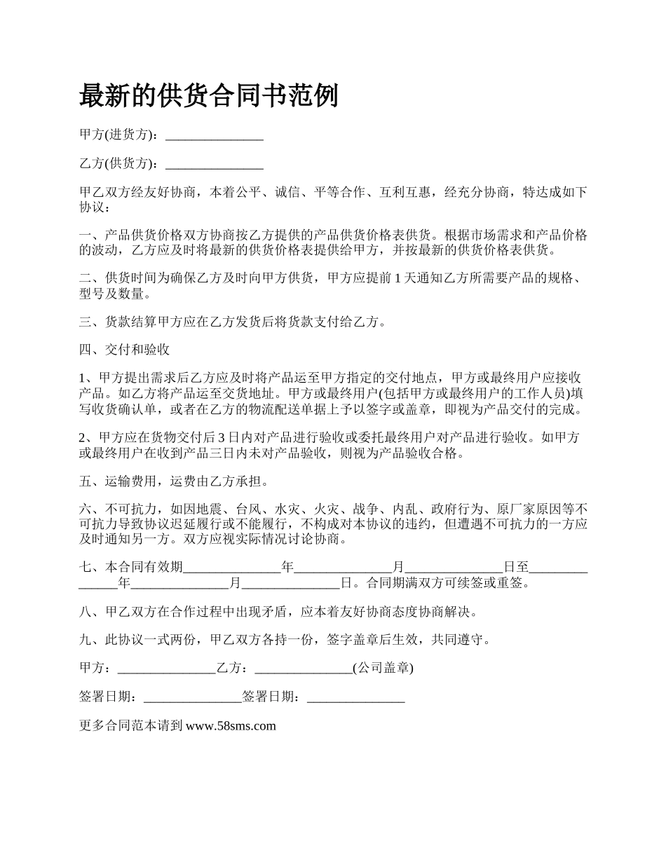 最新的供货合同书范例.docx_第1页