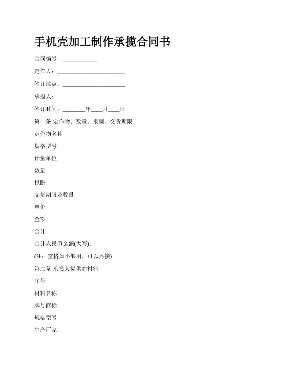 手机壳加工制作承揽合同书.docx_第1页