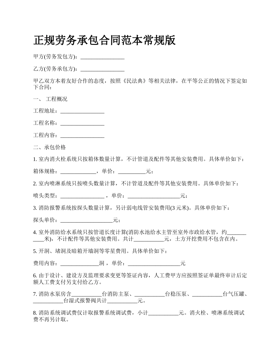 正规劳务承包合同范本常规版.docx_第1页