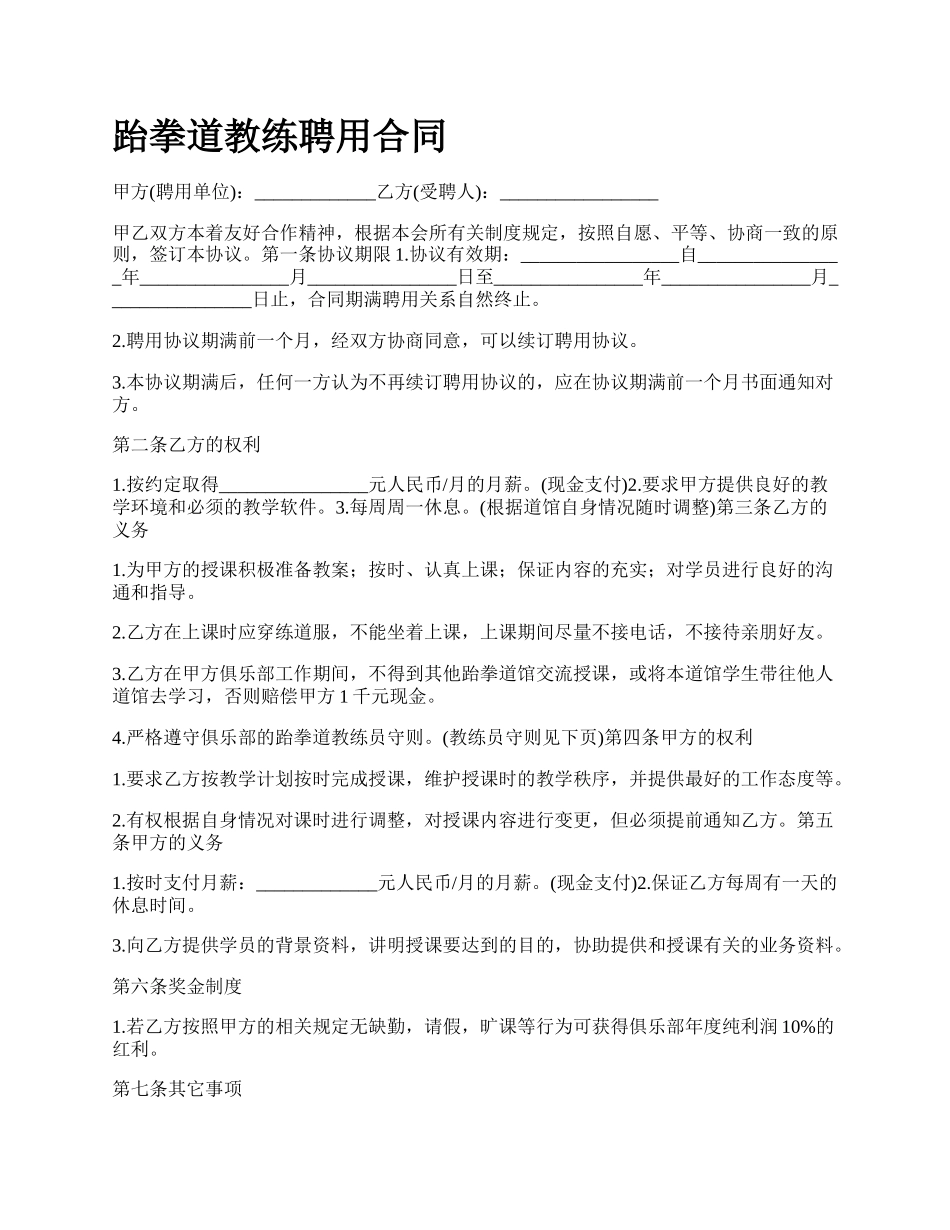 跆拳道教练聘用合同.docx_第1页