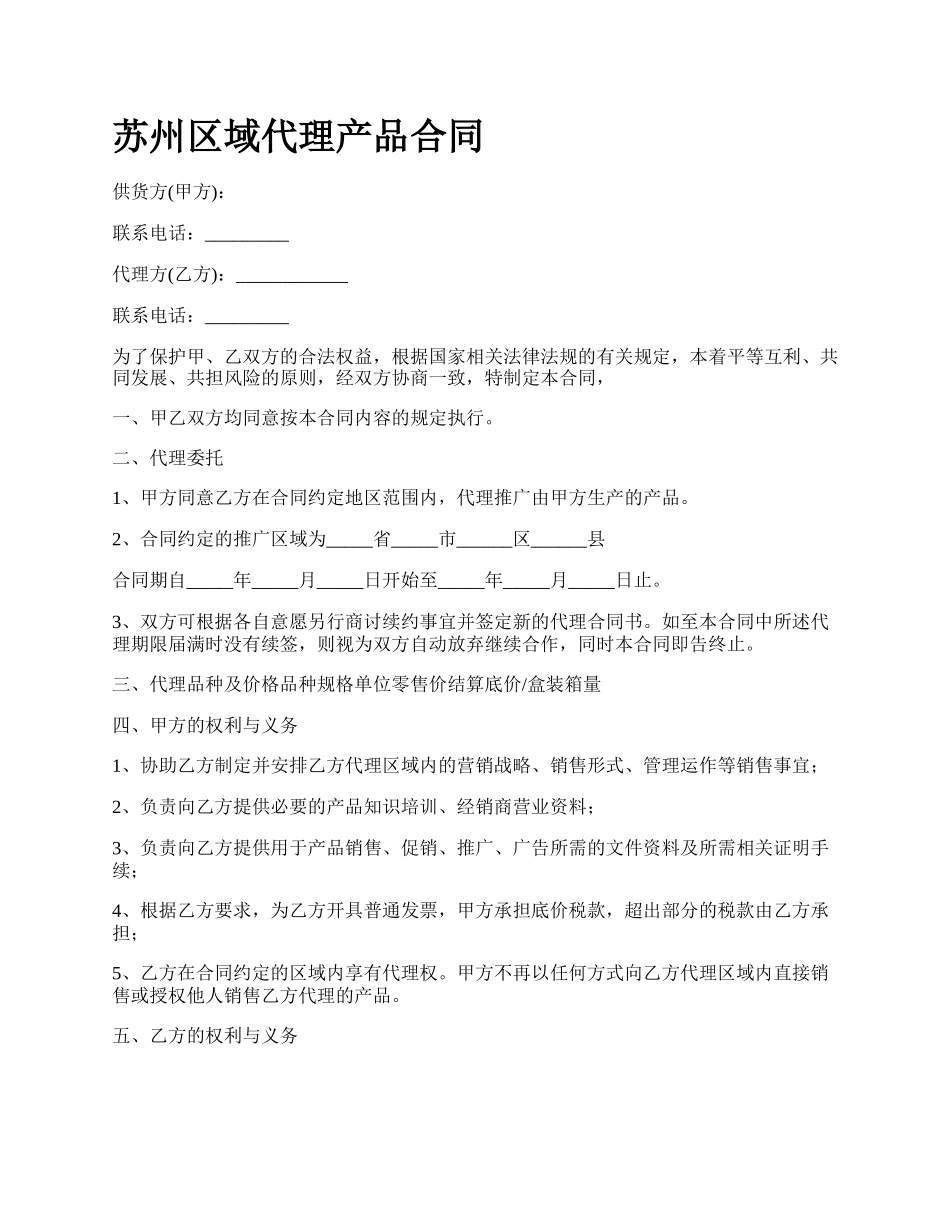 苏州区域代理产品合同.docx_第1页