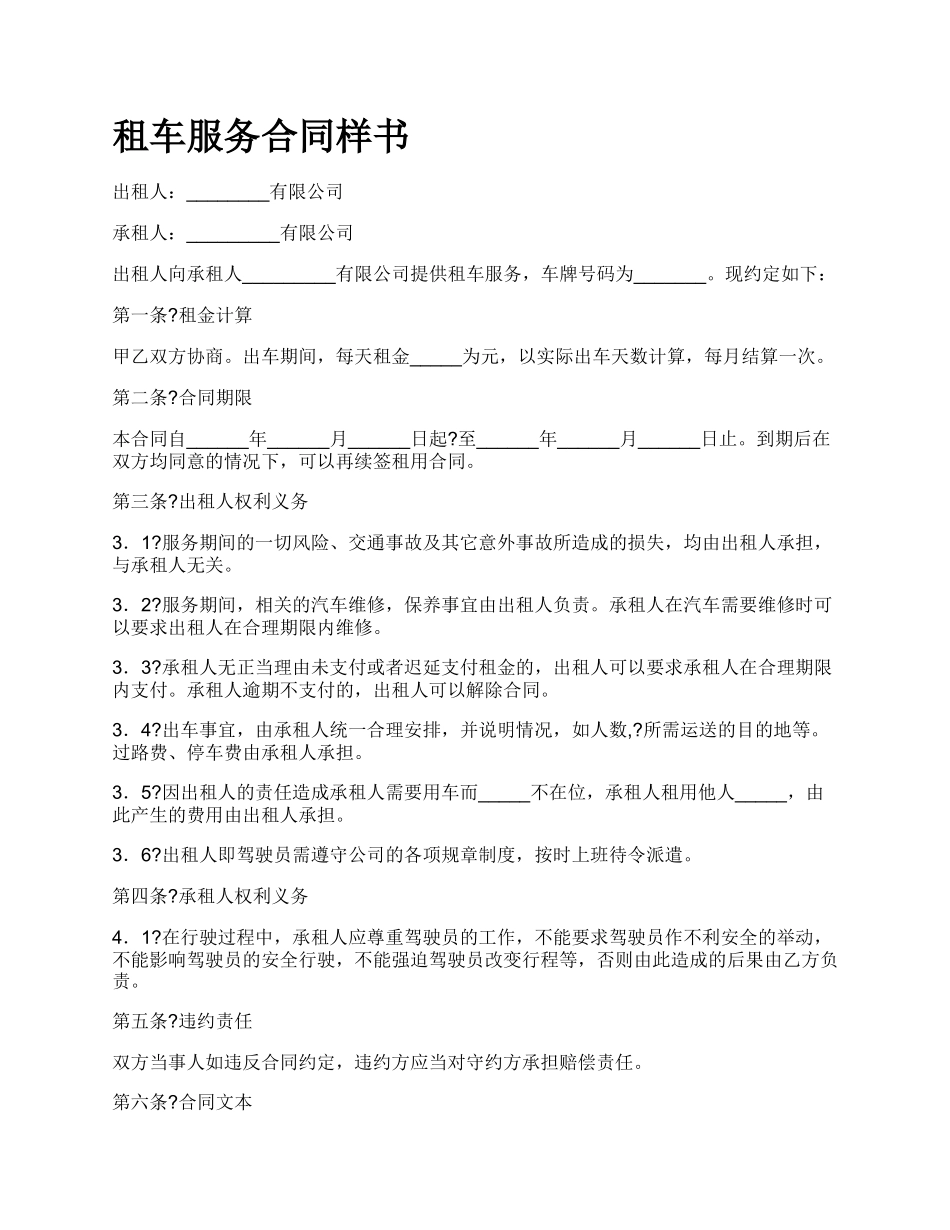 租车服务合同样书.docx_第1页