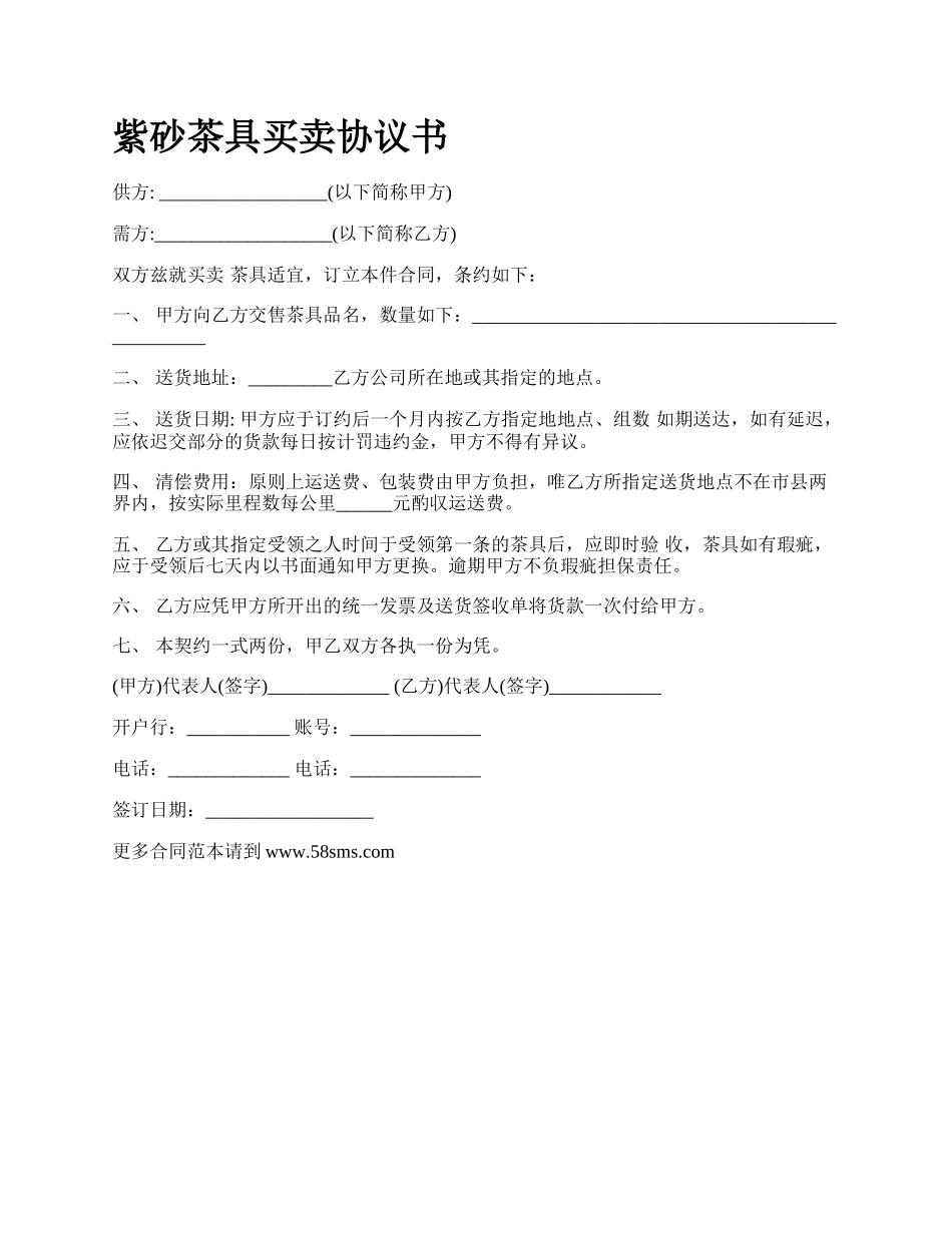 紫砂茶具买卖协议书.docx_第1页