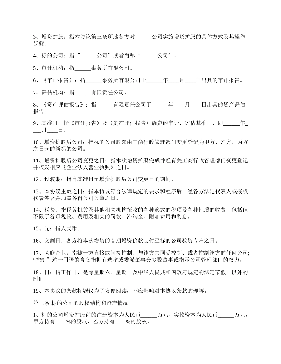 有限公司增资扩股协议.docx_第2页