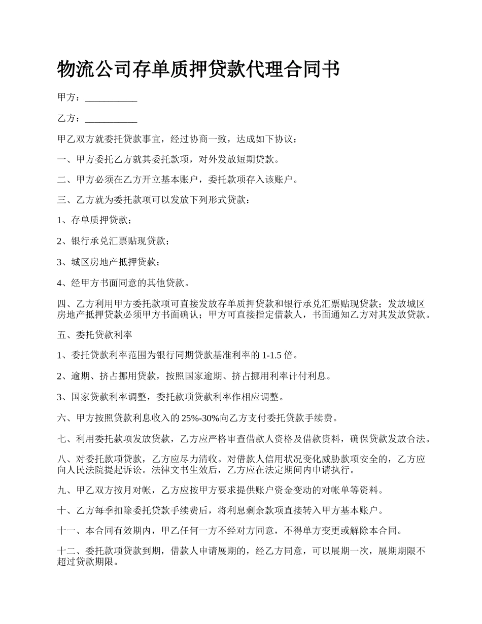 物流公司存单质押贷款代理合同书.docx_第1页