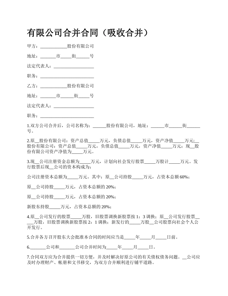 有限公司合并合同（吸收合并）.docx_第1页