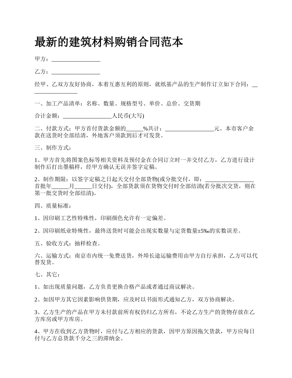 最新的建筑材料购销合同范本.docx_第1页