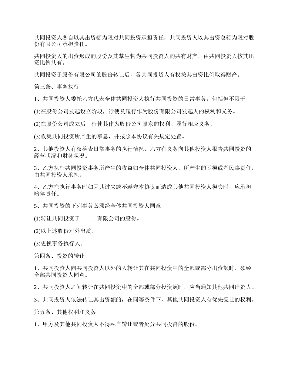 私人公司投资入股合同.docx_第2页