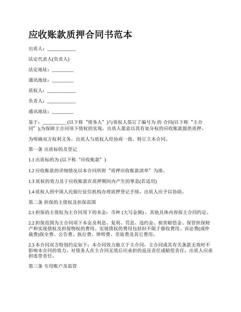 应收账款质押合同书范本.docx_第1页