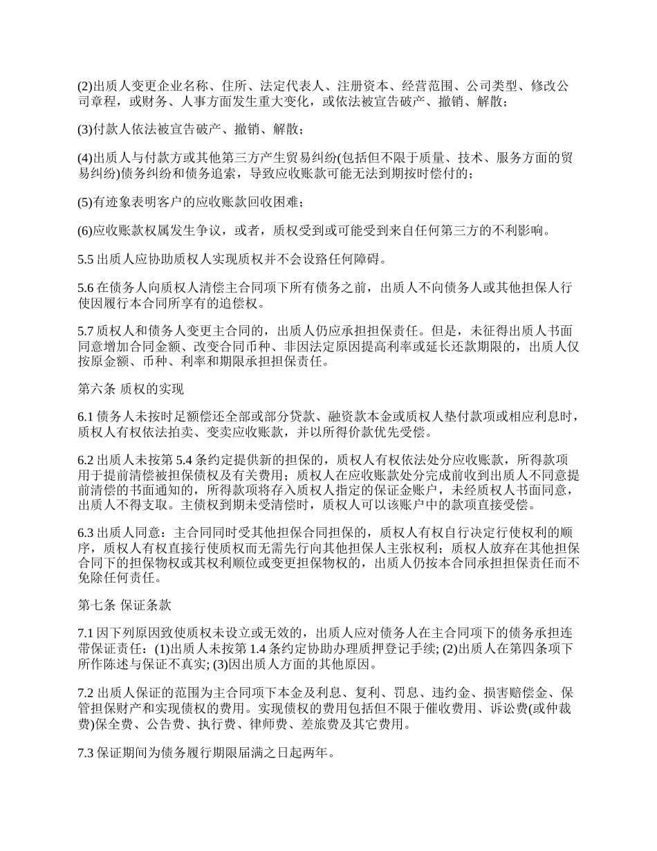 应收账款质押合同书范本.docx_第3页