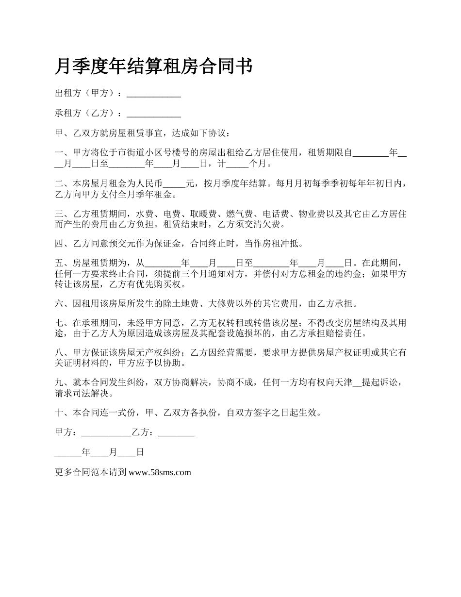 月季度年结算租房合同书.docx_第1页