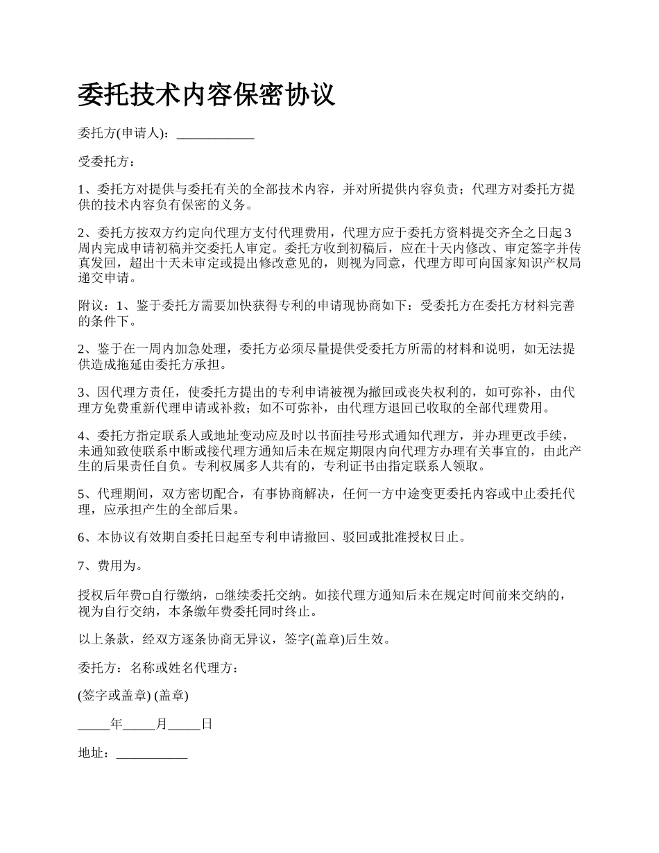 委托技术内容保密协议.docx_第1页