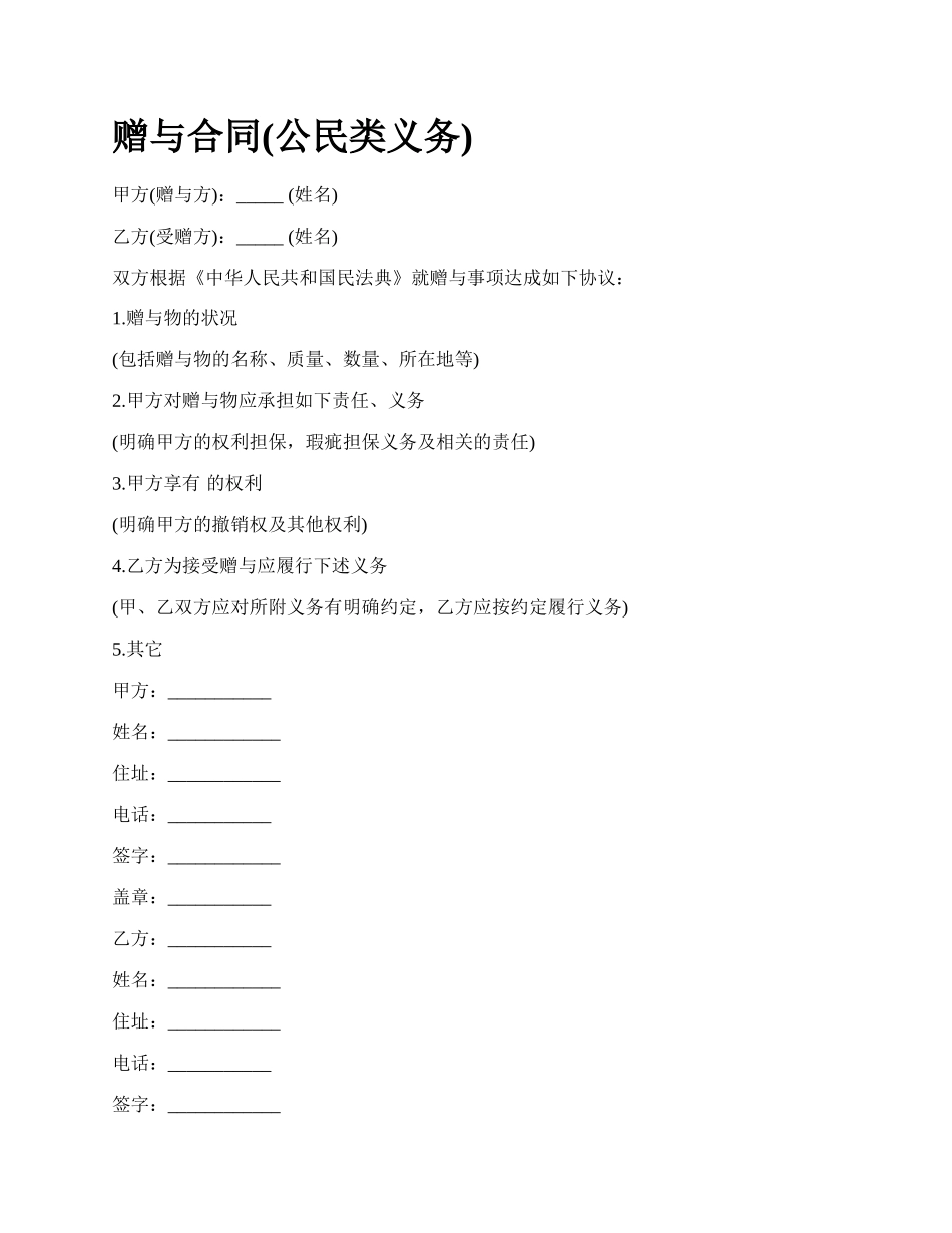 赠与合同(公民类义务).docx_第1页